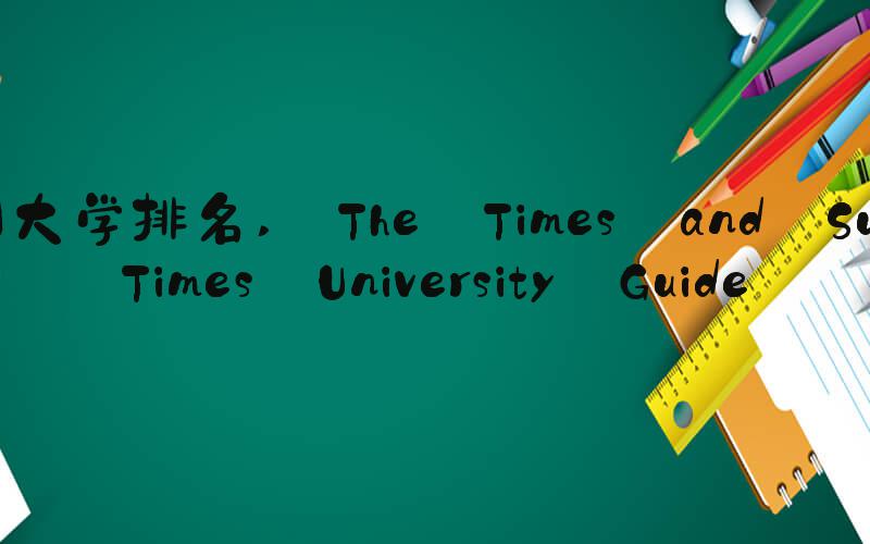 英国大学排名  The Times and Sunday Times University Guide 